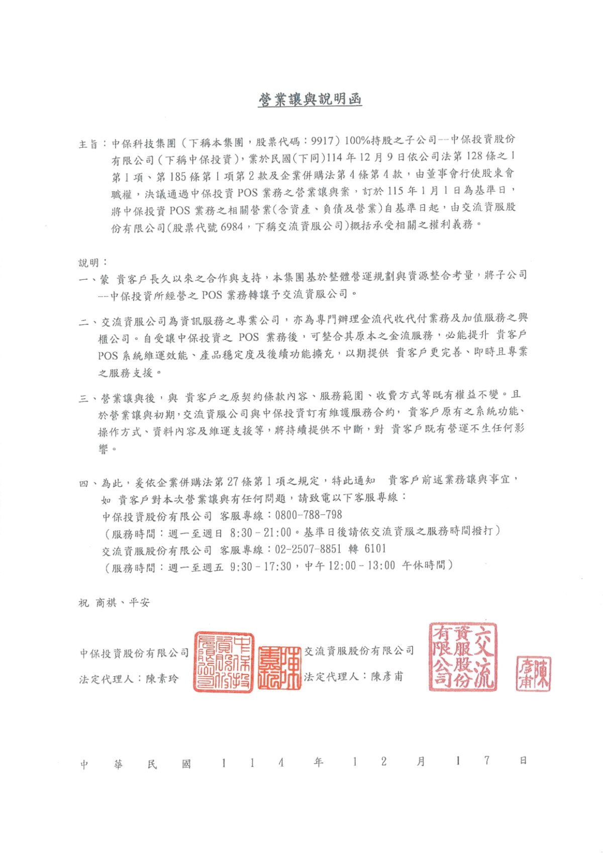 中保科技集團營業讓與說明函