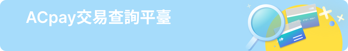 消費者查詢交易外部介面